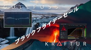 人気EQプラグイン「Gullfoss」とサチュレータープラグイン「KRAFTUR」が限定特価！