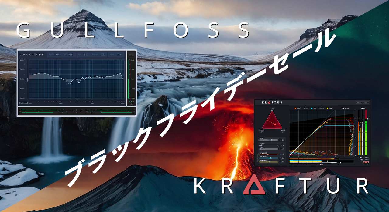 人気EQプラグイン「Gullfoss」とサチュレータープラグイン「KRAFTUR」が限定特価！