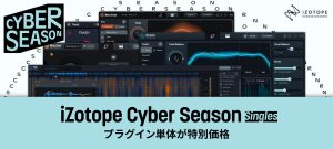 iZotope Cyber Season singles | プラグイン単体が特別価格！