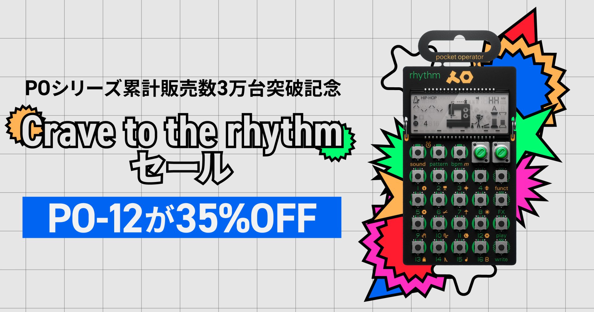 PO-12が35%OFF！ポケットオペレーター感謝祭開催中！