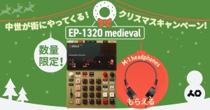 「『EP-1320 medieval』購入で高機能ヘッドホンをプレゼント！クリスマスキャンペーン実施中」
