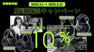 SHUREの人気ヘッドホン特別セールが期間限定開催！