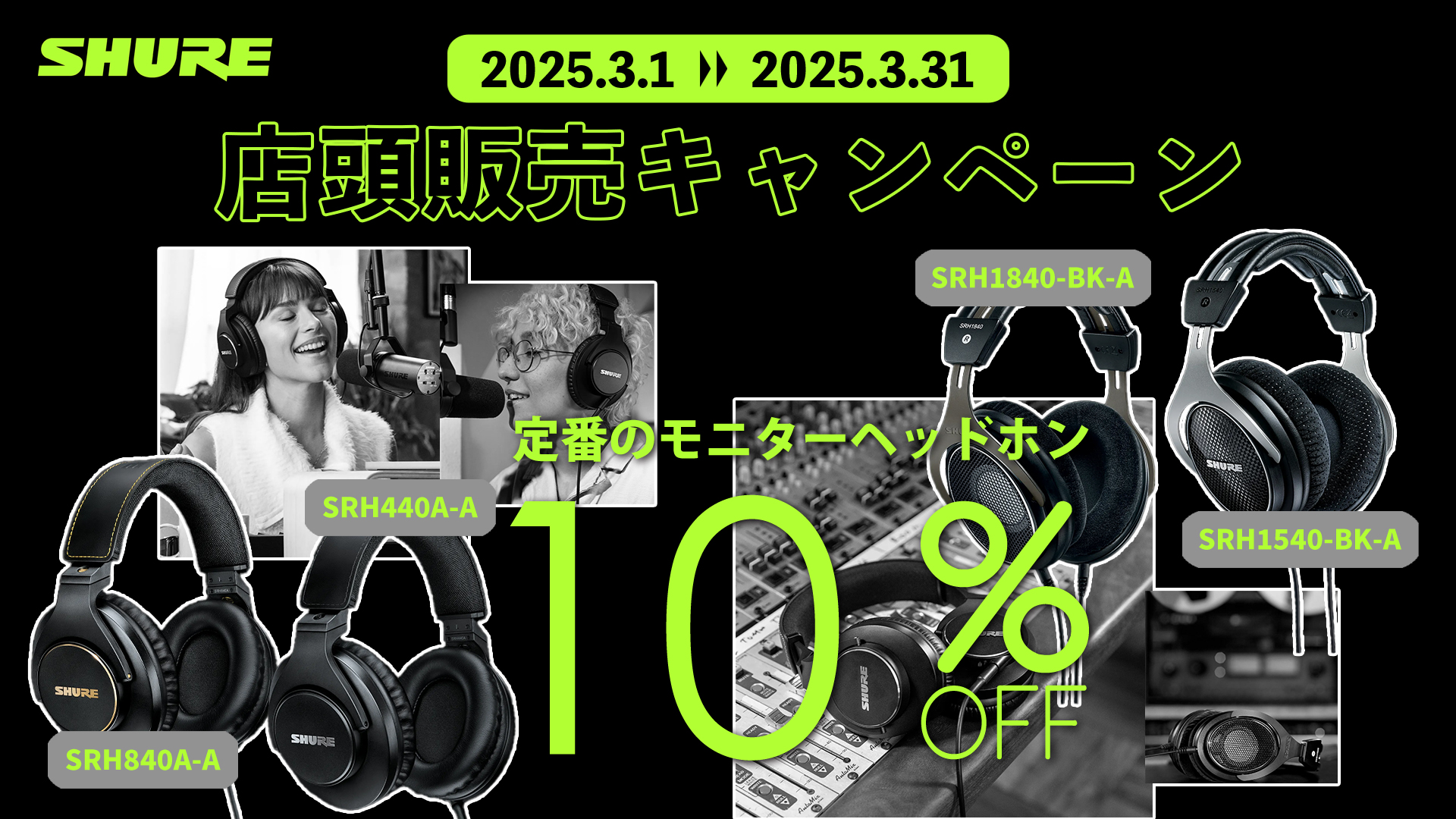 SHUREの人気ヘッドホン特別セールが期間限定開催！