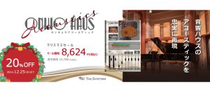 ONKIO Acousticsクリスマスセール