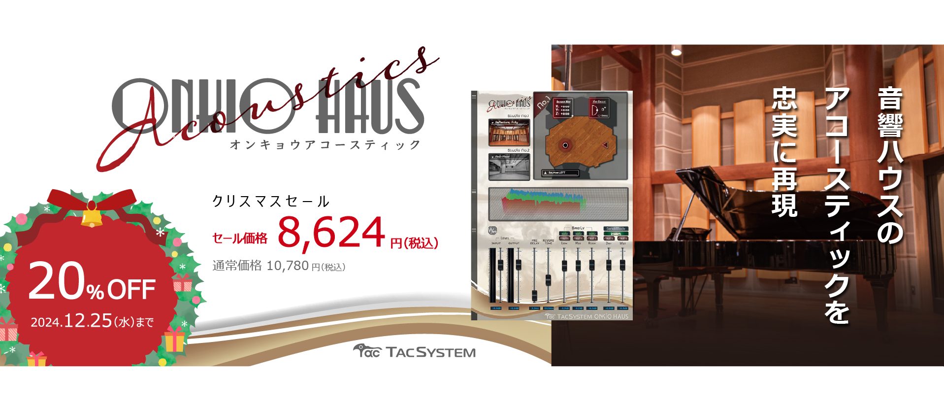 ONKIO Acousticsクリスマスセール