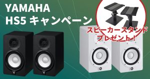 ヤマハ『HS5』をペア購入でスピーカースタンドを無料プレゼント！