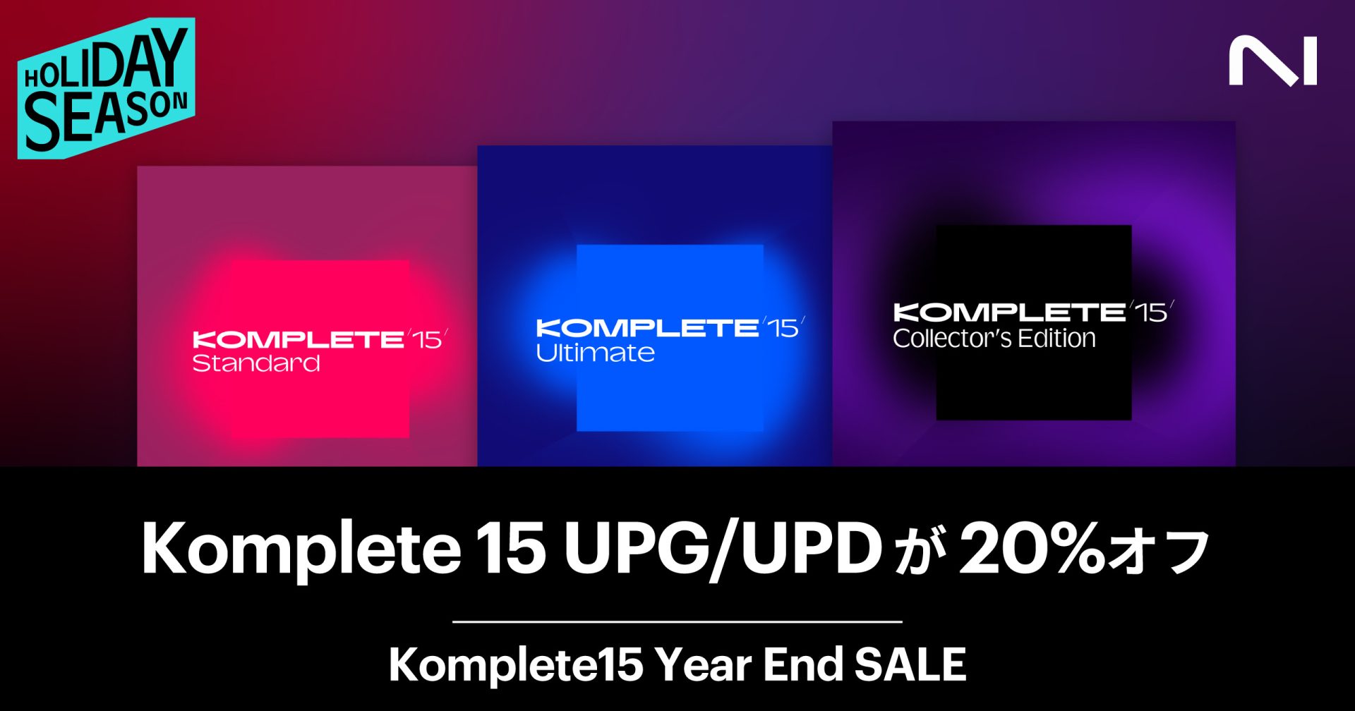 Native Instruments Komplete 15 史上初のUPD/UPGセール