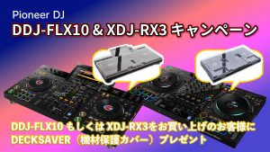 Pioneer DJ DDJ-FLX10 & XDJ-RX3購入特典！Decksaver保護カバーをプレゼント！