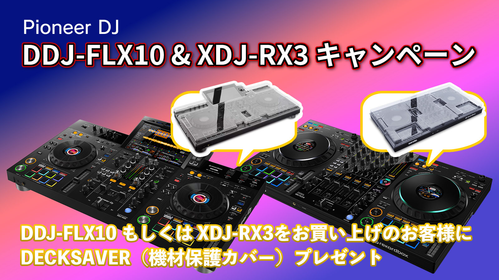 Pioneer DJ DDJ-FLX10 & XDJ-RX3購入特典！Decksaver保護カバーをプレゼント！