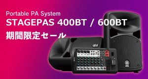 STAGEPAS 400BTと600BTが期間限定特別価格に