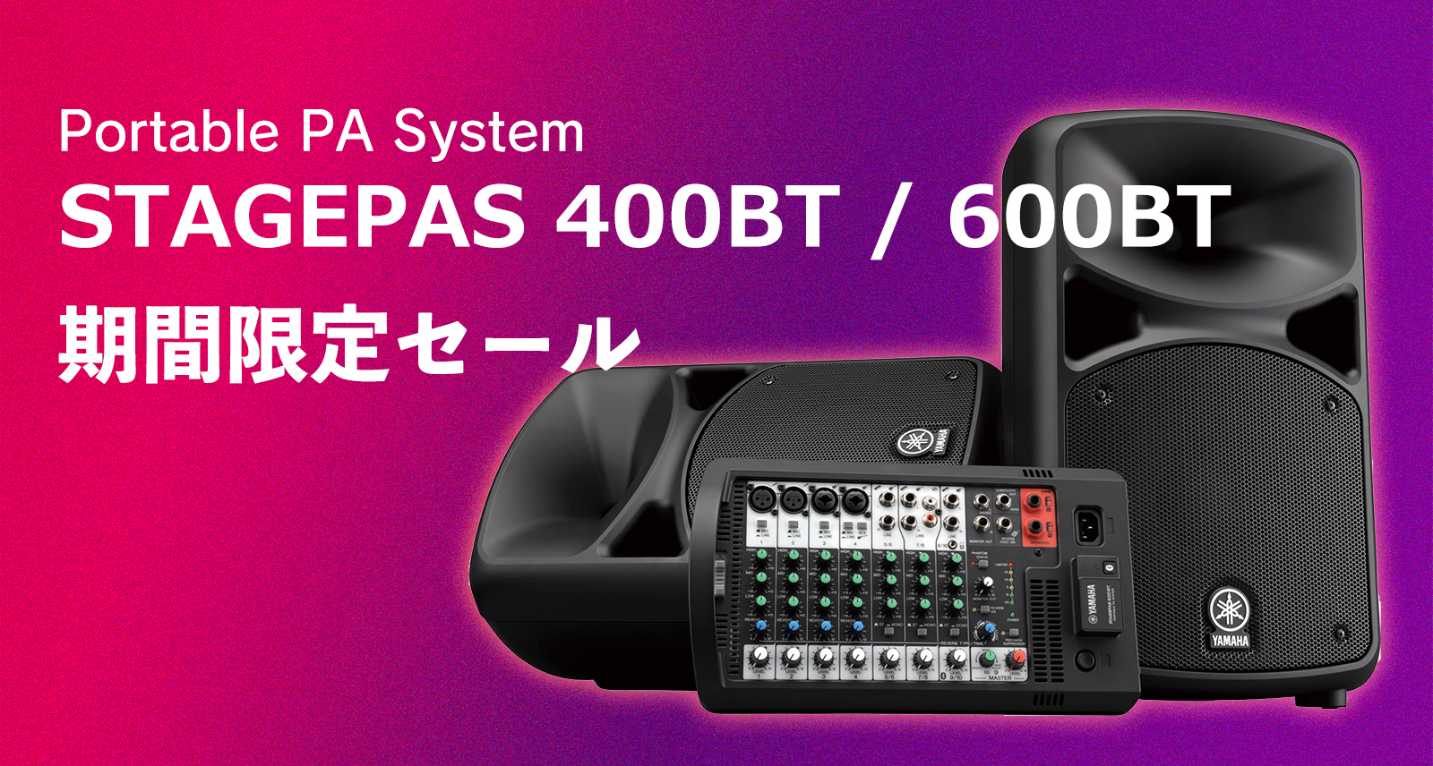 STAGEPAS 400BTと600BTが期間限定特別価格に