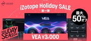 iZotope Holiday Sale第一弾