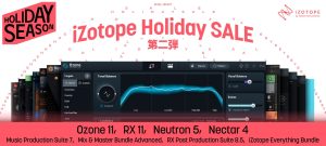 iZotope Holiday SALE 第二弾がスタート！