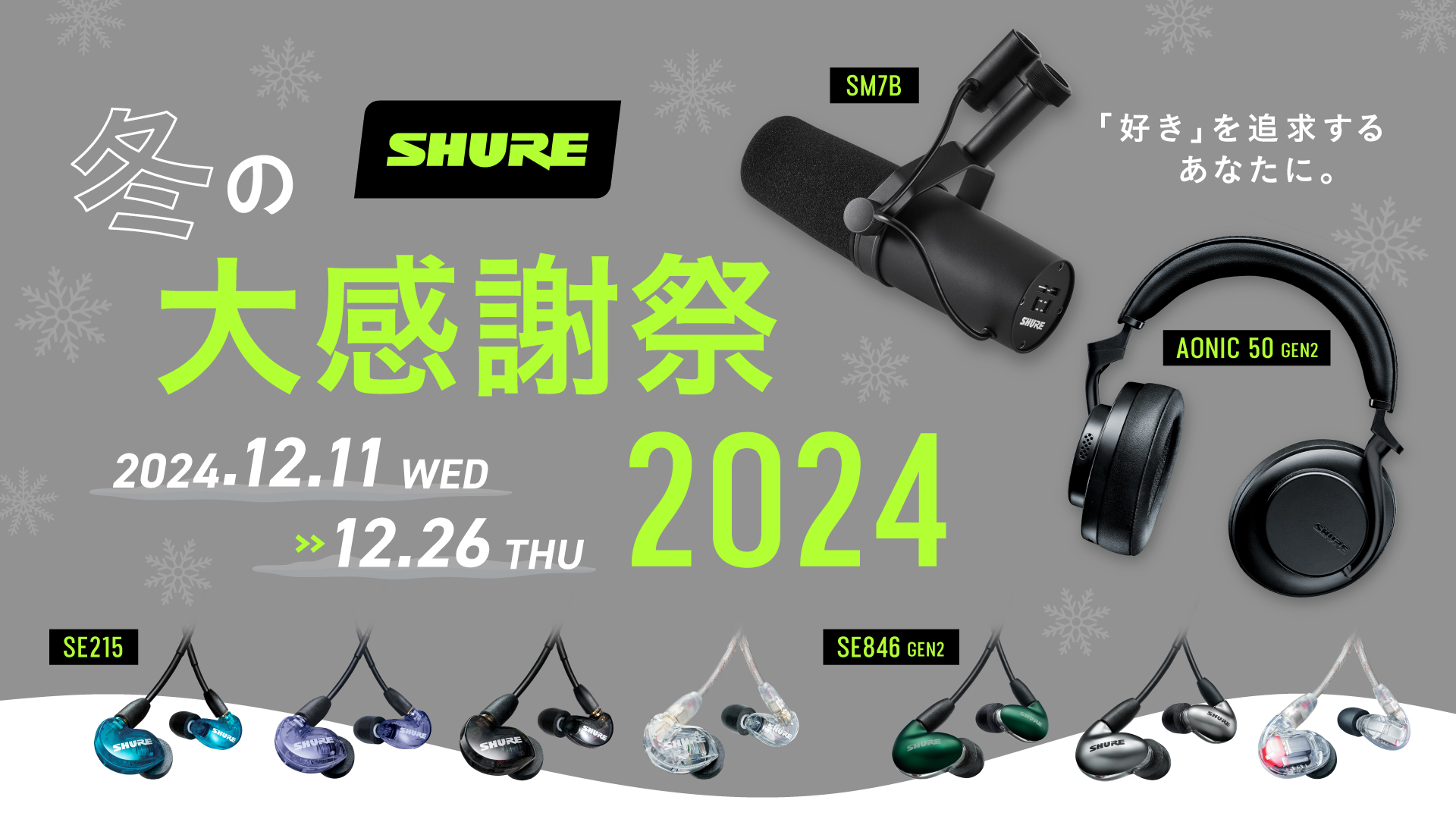SHUREのベストセラー製品が今だけ特価！SE215やSM7Bなど大人気製品をお得にゲットしよう！