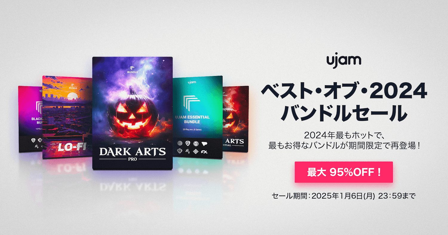 UJAM ベスト・オブ・2024 バンドルセール