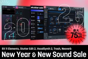 iZotope New Year & New Sound Sale |　全てのセールアイテムが¥8,500均一！