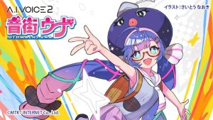 A.I.VOICE 2 音街ウナ | 声優「田中あいみ」の声で自然で豊かな音声を簡単作成