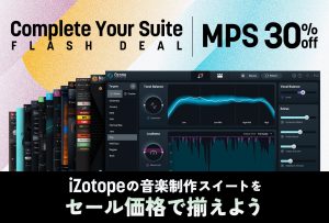 iZotope  Complete Your Suite Flash Deal / Music Production Suite 7、各種Upgrade、Crossgrade版が30%オフになるフラッシュセールが開催