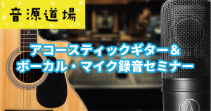 初心者必見！アコースティックギター＆ボーカル録音テクニックセミナー