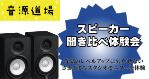 ヘッドホンと何が違う？モニタースピーカーで音の魅力を体験