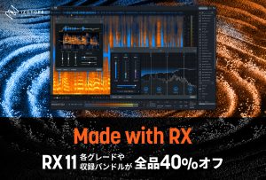 iZotope　レストレーションツール RX 11 各種が40%オフ