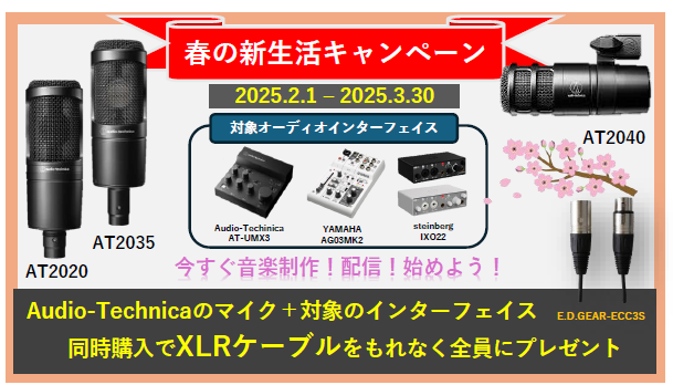 春の新生活応援！Audio-Technicaマイク＆対象インターフェイス同時購入でXLRケーブルプレゼント！