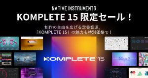 【2025年】Komplete 15セール開催中！Native Instrumentsの音楽制作ソフトが数量限定割引