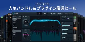 定番の Ozone 11 が特別価格！人気バンドル MPS7 や MMB もセール対象に