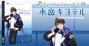 Synthesizer V 2 AI 氷山キヨテル | 中高域のクリアな歌声と7種の表現力をもつ歌声データベース