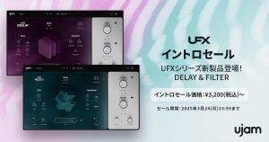 UJAM UFX FILTER / UFX DELAY |　多彩なエフェクトを生み出す即戦力のエフェクトプラグイン