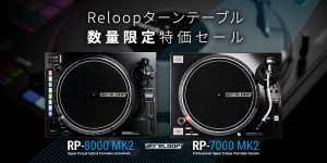Reloop DJターンテーブル「RP-8000 MK2」「RP-7000 MK2」特価セール【数量限定】