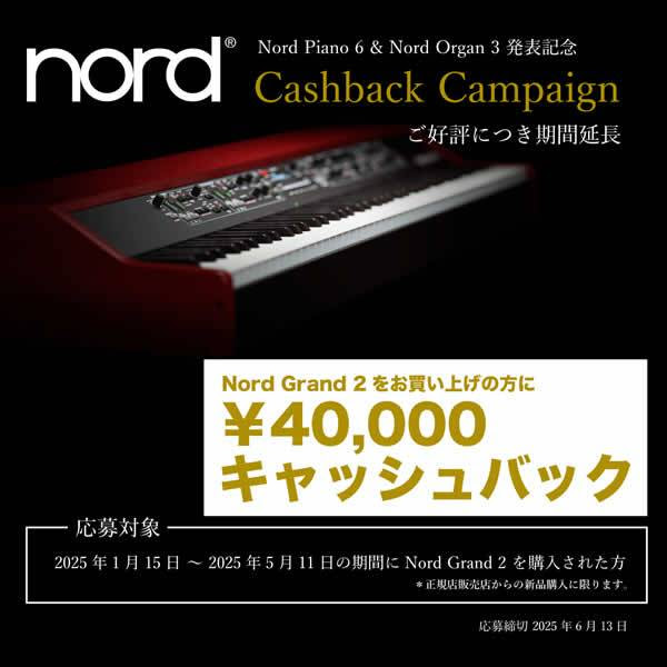 Nord Grand 2 キャッシュバックキャンペーン| 購入・応募で￥40,000をキャッシュバック！