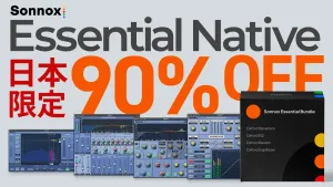 Sonnox Essential Bundle 期間限定セール！長年愛される信頼のプラグインをお得にゲット！