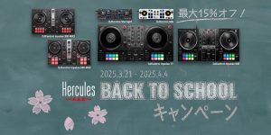 Hercules Back to School キャンペーン　Herculesの人気DJコントローラーが最大15% OFF！