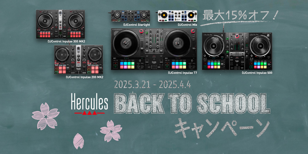 Hercules Back to School キャンペーン　Herculesの人気DJコントローラーが最大15% OFF！
