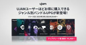 UJAMユーザーほどお得に購入できるジャンル別バンドルアップグレードが新登場！