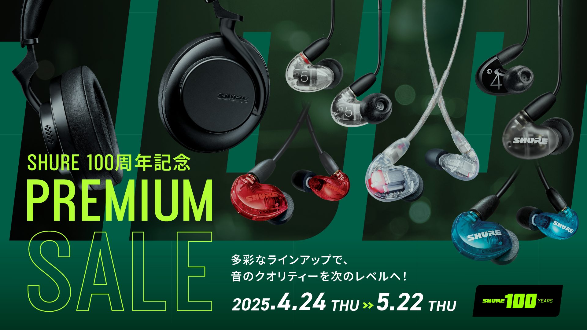 SHURE イヤホン・ヘッドホンセール 【シュア 100周年セール】