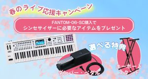 「FANTOM-06-SC」購入でシンセサイザー演奏にぴったりなアイテムをプレゼント！