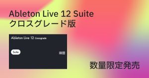 DAWユーザー限定！「Ableton Live 12 Suite」を今だけ特別価格でゲット！Ableton Live 12 Suite Crossgrade セール