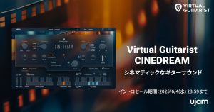UJAM Virtual Guitarist CINEDREAM | シネマティックなギターフレーズをリアルタイムで演奏するソフト音源