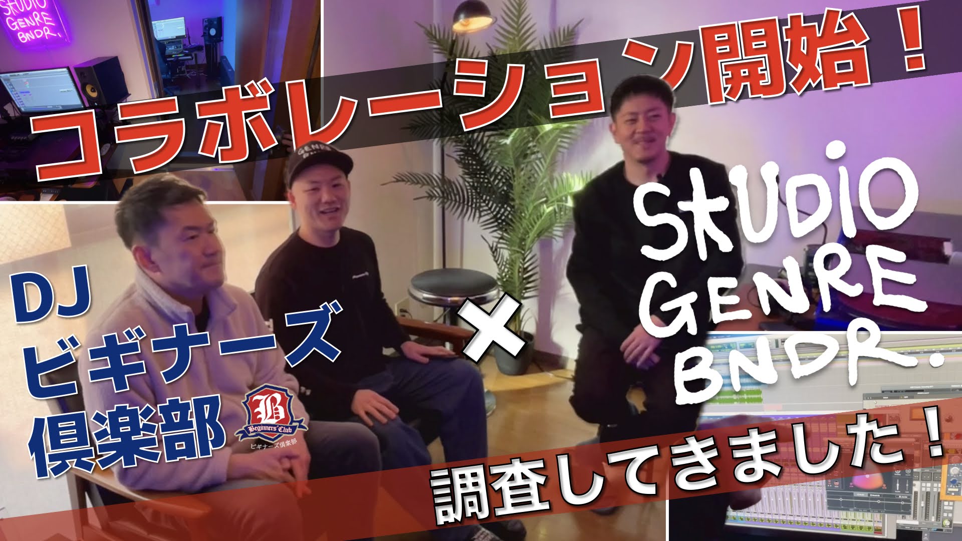 店頭で“音を操る”楽しさを体感しよう！STUDIO GENREBNDRトラック試聴＆体験実施中！