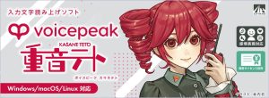 AHS VOICEPEAK 重音テト | 芯の通ったはっきりとした発声が特徴の入力文字読み上げソフト