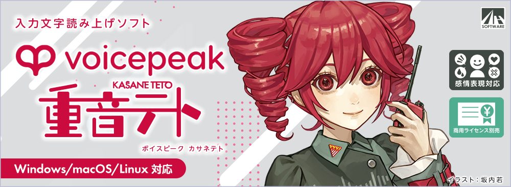 AHS VOICEPEAK 重音テト | 芯の通ったはっきりとした発声が特徴の入力文字読み上げソフト