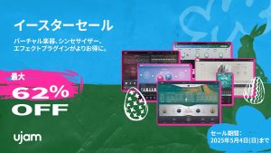 最大62%OFF！UJAM「イースターセール」開催