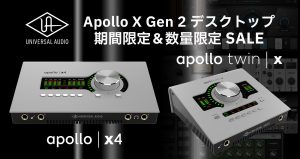 Apollo X Gen 2 デスクトップモデルがセール！今だけの特別価格で人気オーディオインターフェイスを手に入れるチャンス
