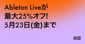 Ableton Live 12シリーズ最大25%オフ！Suite・Standard・アップグレードも期間限定セール
