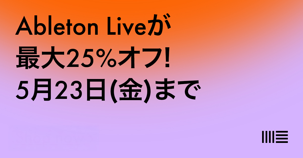 Ableton Live 12シリーズ最大25%オフ！Suite・Standard・アップグレードも期間限定セール