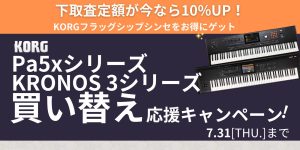 KRONOS3 ＆ Pa5x 買い替え応援キャンペーン