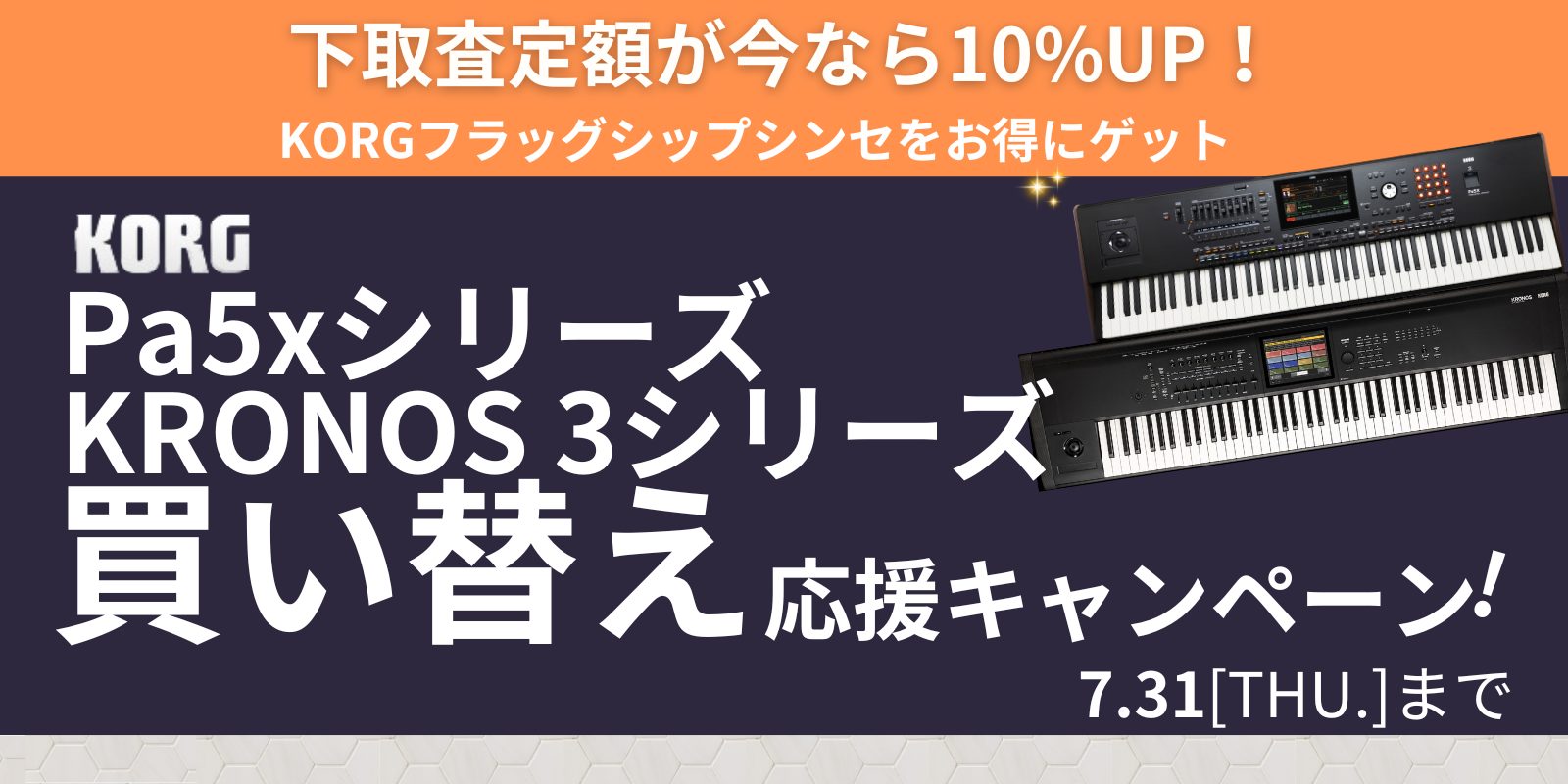 KRONOS3 ＆ Pa5x 買い替え応援キャンペーン