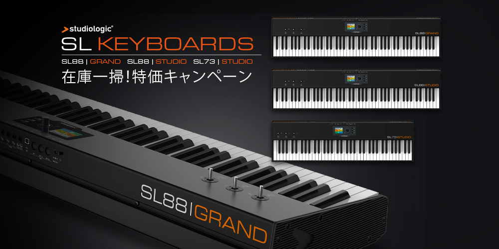 Studiologic「SL88 Grand」「SL88 Studio」「SL73 Studio」が在庫限りの超特価セール